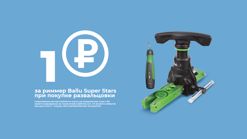 Ballu Super Stars: при покупке развальцовки, риммер за 1 рубль